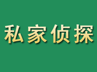 丰泽市私家正规侦探